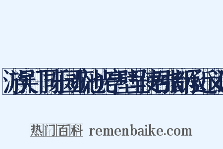 游吴门同乐园疥池光亭壁呈使君张都承近义词是什么意思的图片